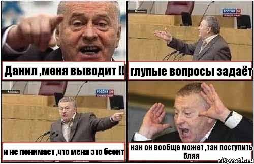 Данил ,меня выводит !! глупые вопросы задаёт и не понимает ,что меня это бесит как он вообще может ,так поступить бляя, Комикс жиреновский