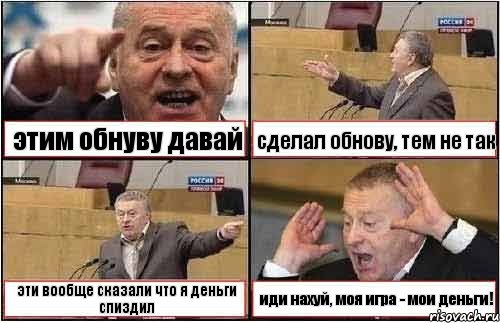 этим обнуву давай сделал обнову, тем не так эти вообще сказали что я деньги спиздил иди нахуй, моя игра - мои деньги!, Комикс жиреновский