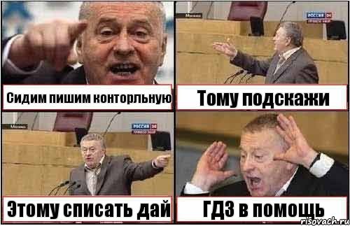 Сидим пишим конторльную Тому подскажи Этому списать дай ГДЗ в помощь, Комикс жиреновский