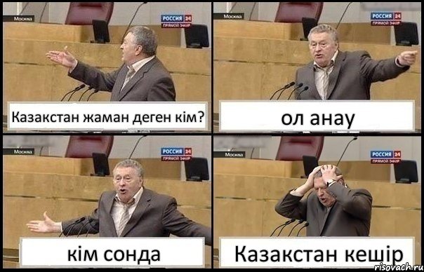 Казакстан жаман деген кiм? ол анау кiм сонда Казакстан кешiр, Комикс Жирик в шоке хватается за голову