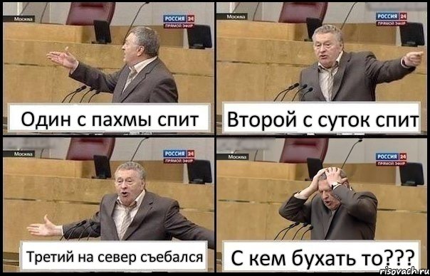 Один с пахмы спит Второй с суток спит Третий на север съебался С кем бухать то???, Комикс Жирик в шоке хватается за голову