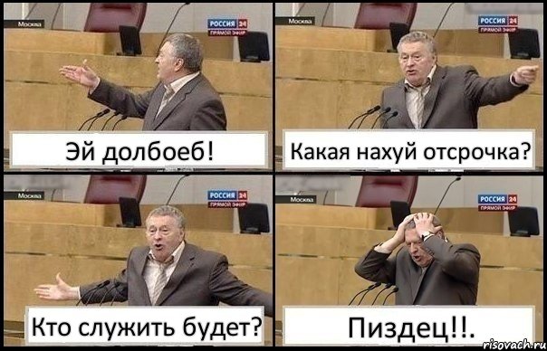 Эй долбоеб! Какая нахуй отсрочка? Кто служить будет? Пиздец!!., Комикс Жирик в шоке хватается за голову