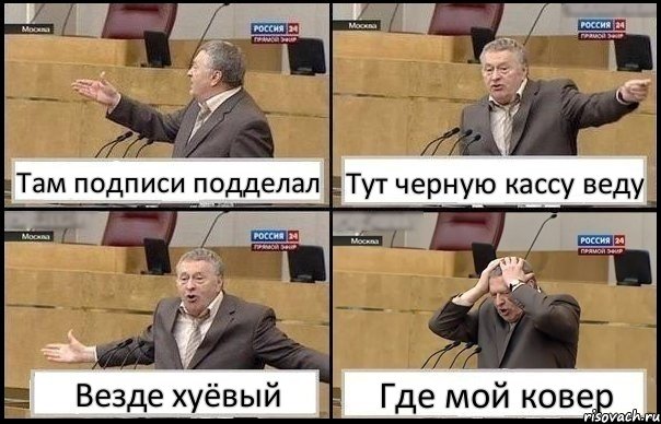 Там подписи подделал Тут черную кассу веду Везде хуёвый Где мой ковер, Комикс Жирик в шоке хватается за голову