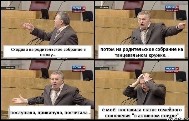 Сходила на родительское собрание в школу... потом на родительское собрание на танцевальном кружке... послушала, прикинула, посчитала... ё-моё! поставила статус семейного положения "в активном поиске", Комикс Жирик в шоке хватается за голову