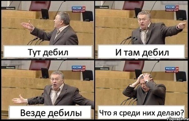 Тут дебил И там дебил Везде дебилы Что я среди них делаю?, Комикс Жирик в шоке хватается за голову