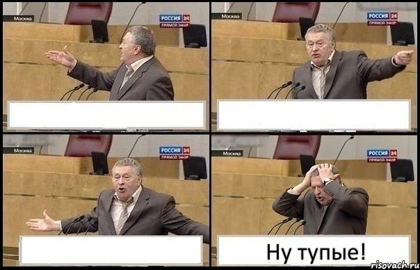    Ну тупые!, Комикс Жирик в шоке хватается за голову