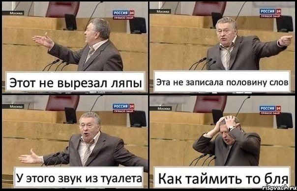 Этот не вырезал ляпы Эта не записала половину слов У этого звук из туалета Как таймить то бля, Комикс Жирик в шоке хватается за голову