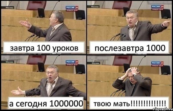 завтра 100 уроков послезавтра 1000 а сегодня 1000000 твою мать!!!!!!!!!!!!!!, Комикс Жирик в шоке хватается за голову