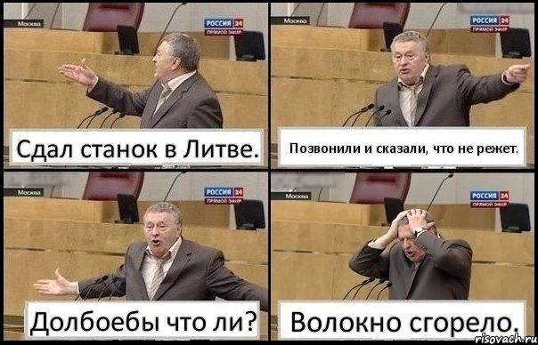 Сдал станок в Литве. Позвонили и сказали, что не режет. Долбоебы что ли? Волокно сгорело., Комикс Жирик в шоке хватается за голову