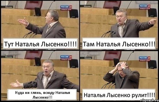 Тут Наталья Лысенко!!!! Там Наталья Лысенко!!! Куда ни глянь, всюду Наталья Лысенко!!! Наталья Лысенко рулит!!!!, Комикс Жирик в шоке хватается за голову