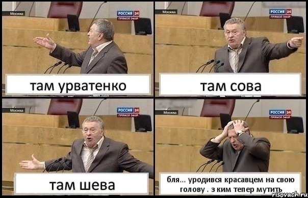 там урватенко там сова там шева бля... уродився красавцем на свою голову . з ким тепер мутить, Комикс Жирик в шоке хватается за голову