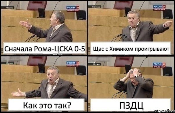 Сначала Рома-ЦСКА 0-5 Щас с Химиком проигрывают Как это так? ПЗДЦ, Комикс Жирик в шоке хватается за голову