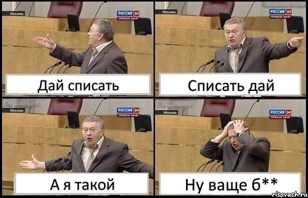 Дай списать Списать дай А я такой Ну ваще б**, Комикс Жирик в шоке хватается за голову