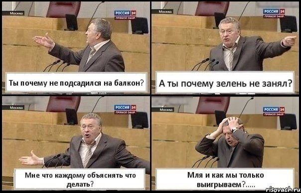 Ты почему не подсадился на балкон? А ты почему зелень не занял? Мне что каждому объяснять что делать? Мля и как мы только выигрываем?....., Комикс Жирик в шоке хватается за голову