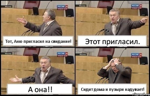 Тот, Аню пригласил на свидание! Этот пригласил. А она!! Сидит дома и пузыри надувает!, Комикс Жирик в шоке хватается за голову