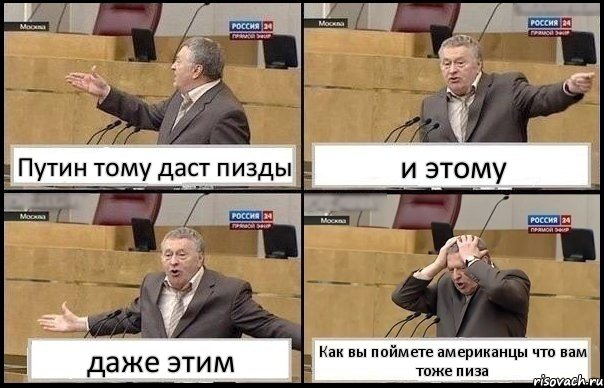 Путин тому даст пизды и этому даже этим Как вы поймете американцы что вам тоже пиза, Комикс Жирик в шоке хватается за голову