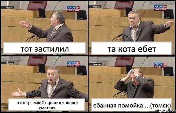 тот застилил та кота ебет а отец с моей страницы порно смотрит ебанная помойка....(томск), Комикс Жирик в шоке хватается за голову