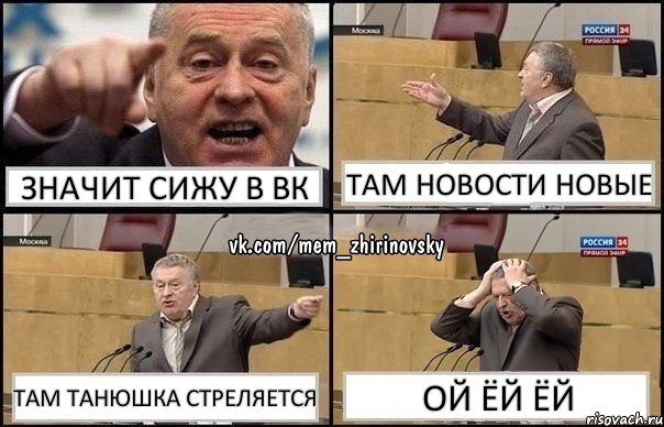 Значит сижу в вк Там новости новые Там Танюшка стреляется Ой ёй ёй, Комикс Жирик