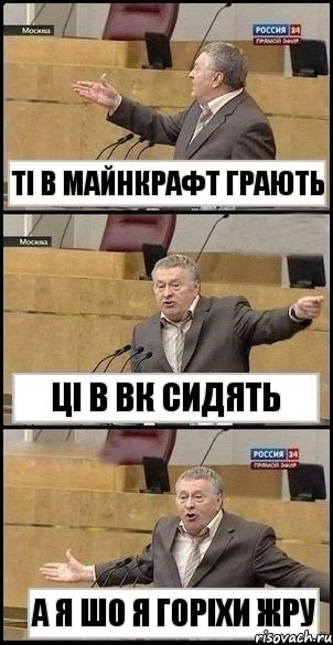 ті в майнкрафт грають ці в вк сидять а я шо я горіхи жру, Комикс Жириновский разводит руками 3