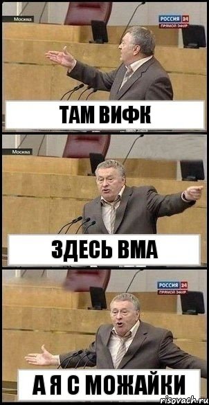 Там ВИФК Здесь ВМА а я с Можайки