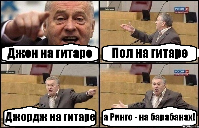 Джон на гитаре Пол на гитаре Джордж на гитаре а Ринго - на барабанах!, Комикс Жириновский