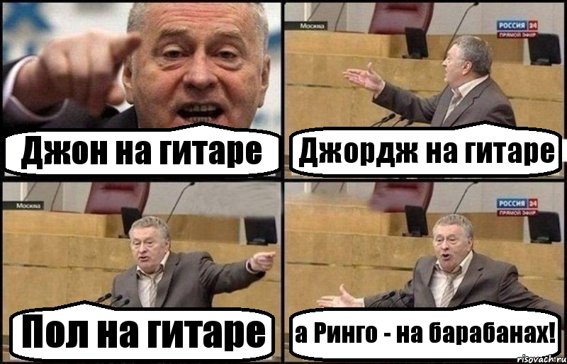 Джон на гитаре Джордж на гитаре Пол на гитаре а Ринго - на барабанах!, Комикс Жириновский