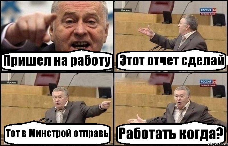 Пришел на работу Этот отчет сделай Тот в Минстрой отправь Работать когда?, Комикс Жириновский