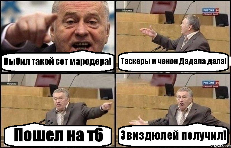 Выбил такой сет мародера! Таскеры и ченон Дадала дала! Пошел на т6 Звиздюлей получил!, Комикс Жириновский