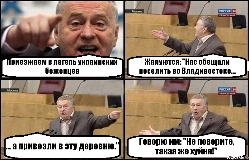 Приезжаем в лагерь украинских беженцев Жалуются: "Нас обещали поселить во Владивостоке... ... а привезли в эту деревню." Говорю им: "Не поверите, такая же хуйня!", Комикс Жириновский