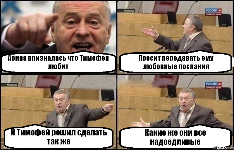 Арина призналась что Тимофея любит Просит передавать ему любовные послания И Тимофей решил сделать так же Какие же они все надоедливые, Комикс Жириновский