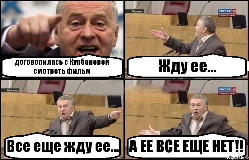 договорилась с Курбановой смотреть фильм Жду ее... Все еще жду ее... А ЕЕ ВСЕ ЕЩЕ НЕТ!!, Комикс Жириновский