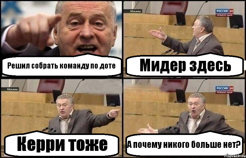 Решил собрать команду по доте Мидер здесь Керри тоже А почему никого больше нет?, Комикс Жириновский