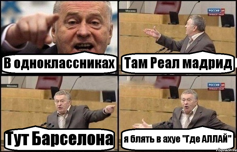 В одноклассниках Там Реал мадрид Тут Барселона я блять в ахуе "Где АЛЛАЙ", Комикс Жириновский