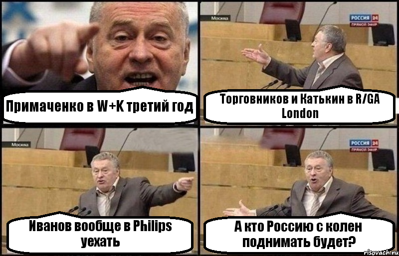 Примаченко в W+K третий год Торговников и Катькин в R/GA London Иванов вообще в Philips уехать А кто Россию с колен поднимать будет?, Комикс Жириновский