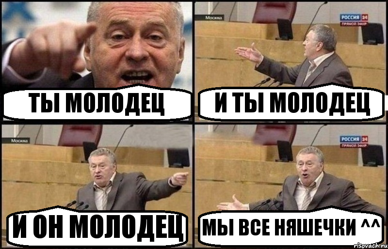 ТЫ МОЛОДЕЦ И ТЫ МОЛОДЕЦ И ОН МОЛОДЕЦ МЫ ВСЕ НЯШЕЧКИ ^^, Комикс Жириновский