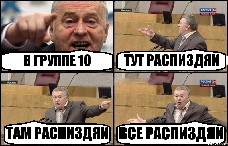 В ГРУППЕ 10 ТУТ РАСПИЗДЯИ ТАМ РАСПИЗДЯИ ВСЕ РАСПИЗДЯИ, Комикс Жириновский