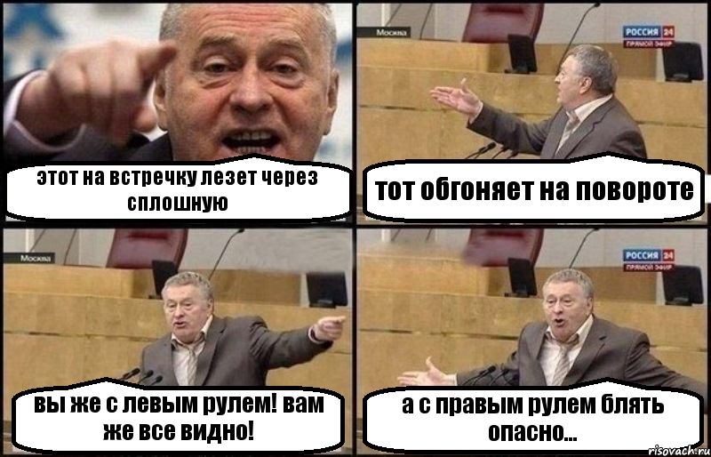 этот на встречку лезет через сплошную тот обгоняет на повороте вы же с левым рулем! вам же все видно! а с правым рулем блять опасно..., Комикс Жириновский