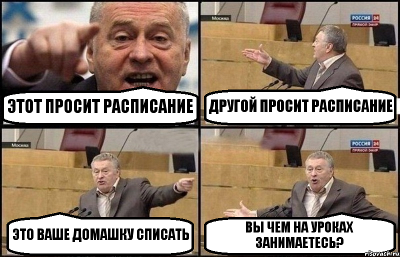 ЭТОТ ПРОСИТ РАСПИСАНИЕ ДРУГОЙ ПРОСИТ РАСПИСАНИЕ ЭТО ВАШЕ ДОМАШКУ СПИСАТЬ ВЫ ЧЕМ НА УРОКАХ ЗАНИМАЕТЕСЬ?, Комикс Жириновский