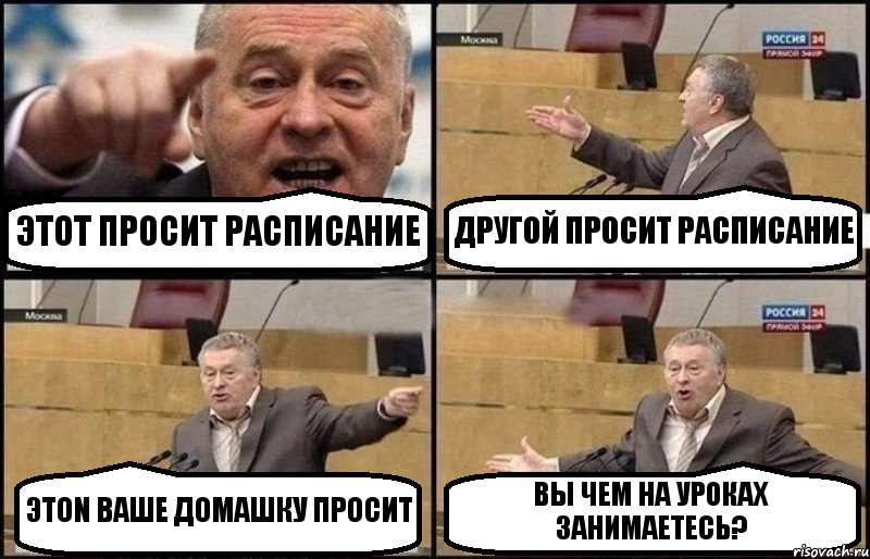 ЭТОТ ПРОСИТ РАСПИСАНИЕ ДРУГОЙ ПРОСИТ РАСПИСАНИЕ ЭТОN ВАШЕ ДОМАШКУ ПРОСИТ ВЫ ЧЕМ НА УРОКАХ ЗАНИМАЕТЕСЬ?, Комикс Жириновский