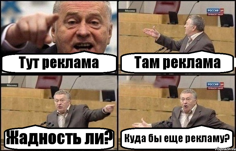 Тут реклама Там реклама Жадность ли? Куда бы еще рекламу?, Комикс Жириновский