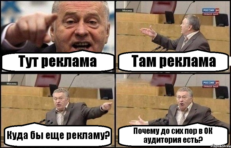 Тут реклама Там реклама Куда бы еще рекламу? Почему до сих пор в ОК аудитория есть?, Комикс Жириновский