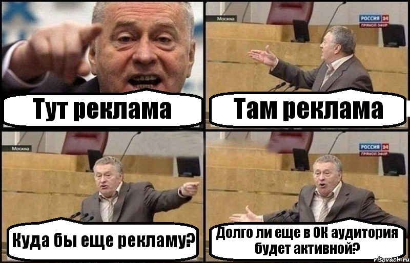 Тут реклама Там реклама Куда бы еще рекламу? Долго ли еще в ОК аудитория будет активной?, Комикс Жириновский