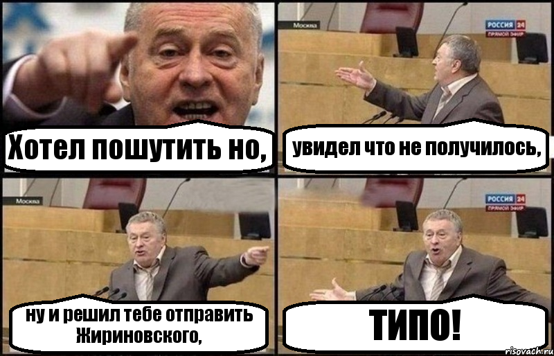 Хотел пошутить но, увидел что не получилось, ну и решил тебе отправить Жириновского, ТИПО!, Комикс Жириновский