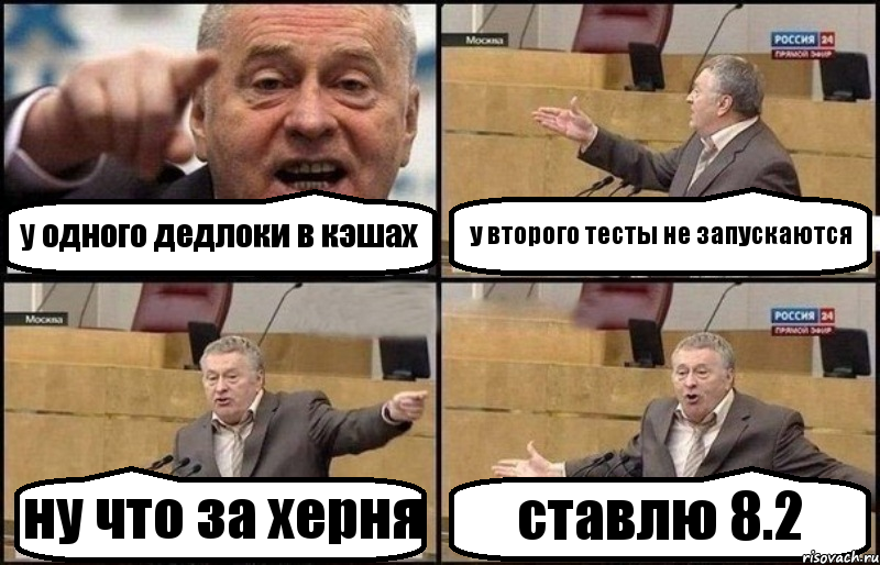 у одного дедлоки в кэшах у второго тесты не запускаются ну что за херня ставлю 8.2, Комикс Жириновский