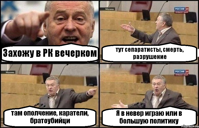 Захожу в РК вечерком тут сепаратисты, смерть, разрушение там ополчение, каратели, братоубийци Я в невер играю или в большую политику, Комикс Жириновский