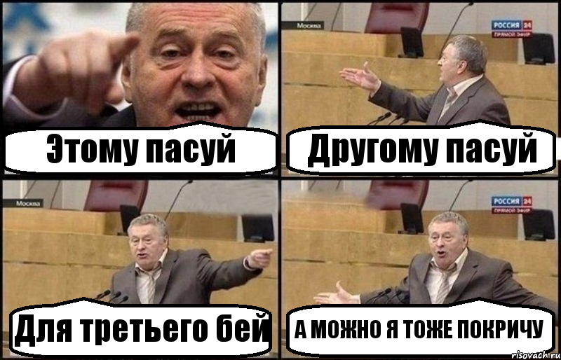 Этому пасуй Другому пасуй Для третьего бей А МОЖНО Я ТОЖЕ ПОКРИЧУ, Комикс Жириновский