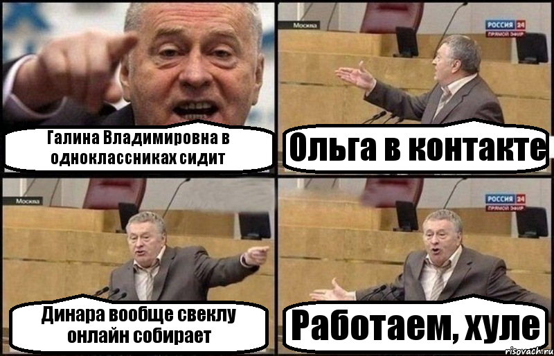 Галина Владимировна в одноклассниках сидит Ольга в контакте Динара вообще свеклу онлайн собирает Работаем, хуле, Комикс Жириновский