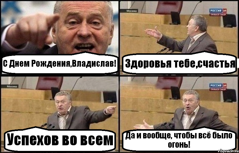 С Днем Рождения,Владислав! Здоровья тебе,счастья Успехов во всем Да и вообще, чтобы всё было огонь!, Комикс Жириновский