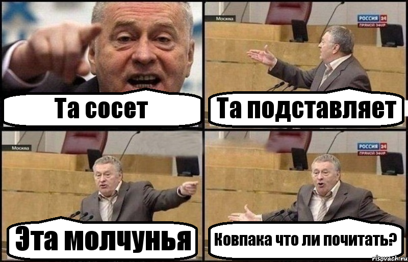 Та сосет Та подставляет Эта молчунья Ковпака что ли почитать?, Комикс Жириновский