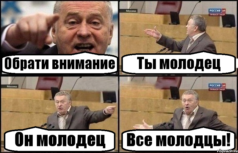 Обрати внимание Ты молодец Он молодец Все молодцы!, Комикс Жириновский